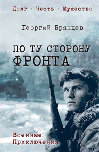 Георгий Брянцев - По ту сторону фронта