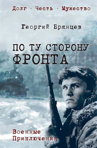Георгий Брянцев - По ту сторону фронта