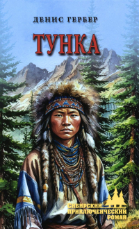 Денис Гербер - Тунка