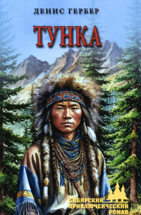 Денис Гербер - Тунка