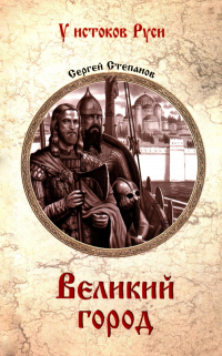 Сергей Степанов - Великий город