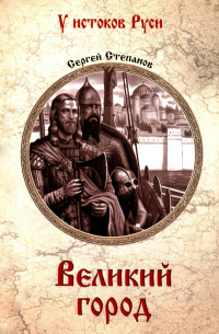 Сергей Степанов - Великий город