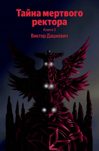 Виктор Дашкевич - Тайна мертвого ректора. Книга 2