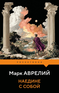 Марк Аврелий  - Наедине с собой