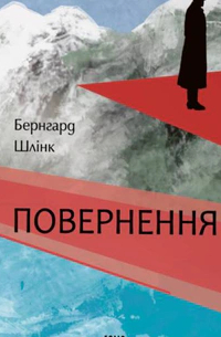 Повернення