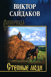 Сайдаков Виктор - Степные люди
