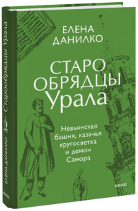 Елена Данилко - Старообрядцы Урала
