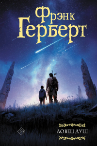 Фрэнк Герберт - Ловец душ