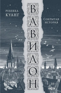 Ребекка Куанг - Вавилон. Сокрытая история