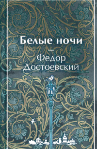 Белые ночи