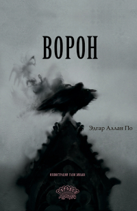 Эдгар Аллан По - Ворон