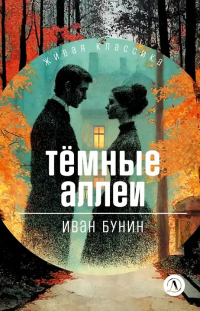Иван Бунин - Тёмные аллеи