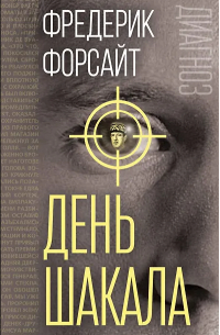 День Шакала