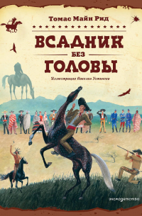 Томас Майн Рид - Всадник без головы (ил. Н. Устинова)