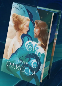 Гомер  - Одиссея (с илл.)