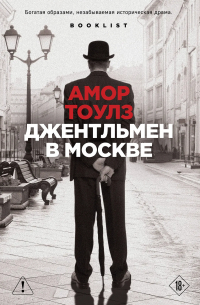 Амор Тоулз - Джентльмен в Москве