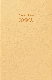 Джейн Остин - Эмма