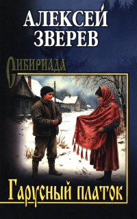 Алексей Зверев - Гарусный платок