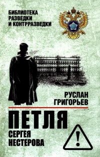 Григорьев Руслан - Петля Сергея Нестерова