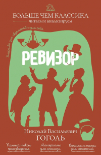 Николай Гоголь - Ревизор