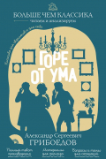 Горе от ума