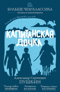 Александр Пушкин - Капитанская дочка