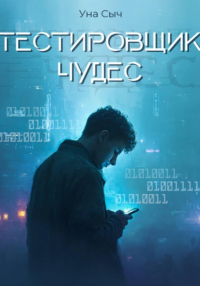 Уна Сыч - Тестировщик чудес