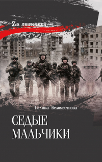 Галина Беломестнова - Седые мальчики