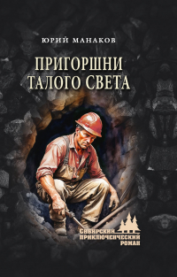 Юрий Манаков - Пригоршни талого света
