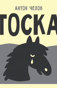 Антон Чехов - Тоска