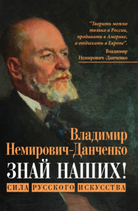Владимир Немирович-Данченко - Знай наших! Сила русского искусства