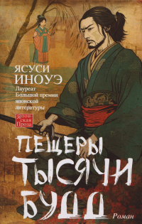 Ясуси Иноуэ - Пещеры тысячи будд