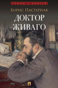 Доктор Живаго