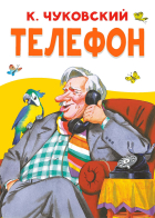 Корней Чуковский - Телефон