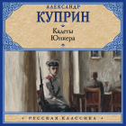 Александр Куприн - Кадеты. Юнкера