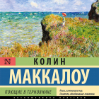 Колин Маккалоу - Поющие в терновнике