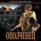 Андрей Авраменков - Ополченец