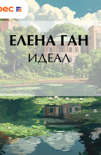 Идеал