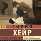 Сирил Хейр - Простым ударом шила