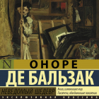 Оноре де Бальзак - Неведомый шедевр