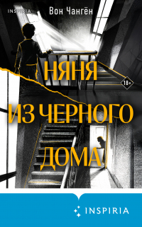 Вон Чангён - Няня из черного дома