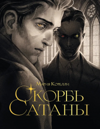Мария Корелли - Скорбь сатаны