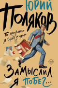 Замыслил я побег. ..