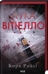 Лука Вітіелло