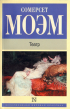Сомерсет Моэм - Театр