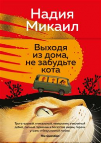 Микаил Надия - Выходя из дома, не забудьте кота