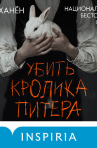 Убить Кролика Питера