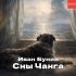 Иван Бунин - Сны Чанга